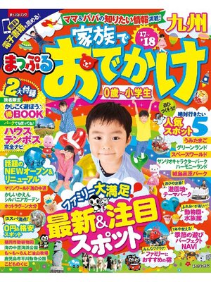 cover image of まっぷる 家族でおでかけ九州'17-'18